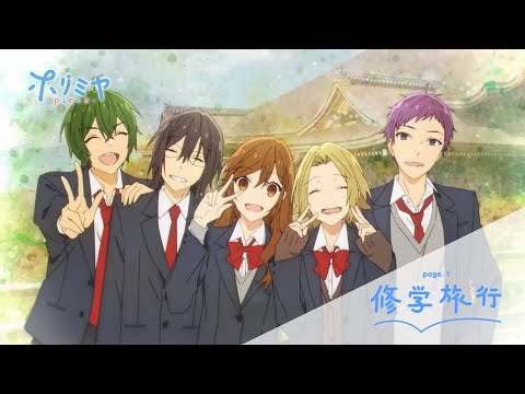 TVアニメ「ホリミヤ -piece-」予告 page.1「修学旅行」 - YouTube