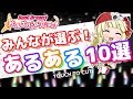 【バンドリ】みんなが選ぶ!ガルパあるある10選!