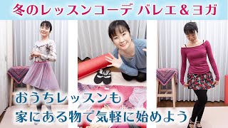 冬のレッスンコーディネート　お家レッスン時代！家にある物で気軽に始めよう（シューズ→靴下・タイツ・暖かトップス）