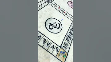 شيش لودو ستار لودر لودو لعب تحدي تحديات فوز اتحداك 