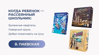 Когда ребенок - рассеянный школьник. Валентина Паевская