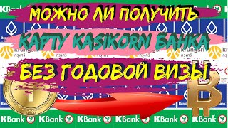 Рубль бат. Можно ли получить карточку Kasikornbank без годовой визы в Таиланде?