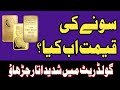 Today Gold Rate In Pakistan | Gold Price | Ounce Price Online | Gold Rate Prediction