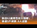 豐原出租套房火災