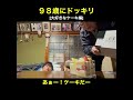 98歳にドッキリ[大好きなケーキ編]