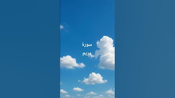 تلاوة هادئة من سورة مريم #المصحف #راحة_نفسية #القرآن_الكريم #اكسبلور