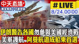 【中天直播#LIVE】伊朗警告各國勿參與美國經濟戰否則視為敵人｜荷莫茲海峽通行量暴增 美軍暗中護航 阿曼航道成船東首選 20260824 @全球大視野Global_Vision