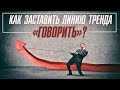 Стратегия Снайпер – Трендовая линия – Как заставить ее говорить? | Академия Форекса