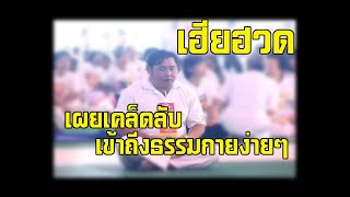 เฮียฮวดเผยเคล็ดลับวีธีเข้าถึงพระธรรมกายได้เร็ว