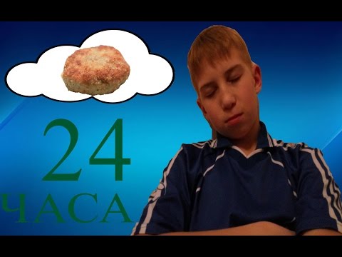 24 часа Challange