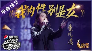 【单曲】秦凡淇《我的性别是女》 【这!就是原创S1】EP9 20190504 王嘉尔|萧敬腾|陈粒