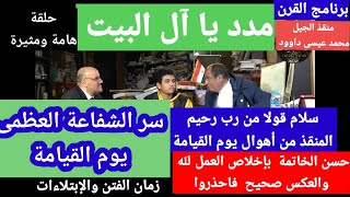 سر سلام قولا من رب رحيم  وبسم الله الرحمن الرحيم  المنقذ من أهوال يوم القيامة دكتور محمد عيسى داوود