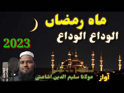 alvida-ramadan-beautiful-islamic-song-2018