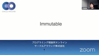 Immutable(イミュータブル)【コードで理解する】- プログラミング相談所オンライン