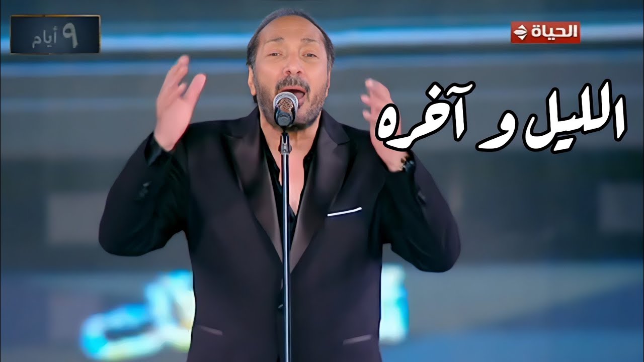 النجم علي الحجار يبدع في رائعته الليل و آخره مهرجان الموسيقى العربية 33 دار الأوبرا المصرية 2025