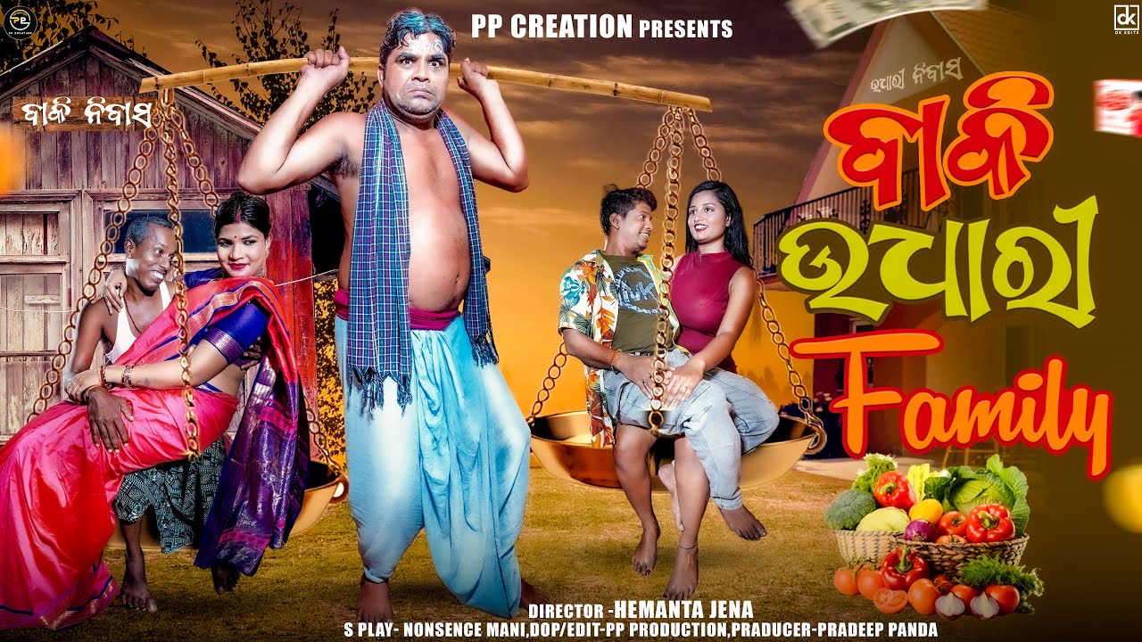 BAKI UDHARI FAMILY//ବାକି ଉଧାରୀ FAMILY//PP CREATION//GYANA COMEDY