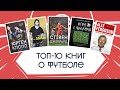 Топ-10 книг о футболе — Fantastic Football. 21 выпуск