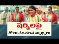 Minister Roja comments on YS Sharmila