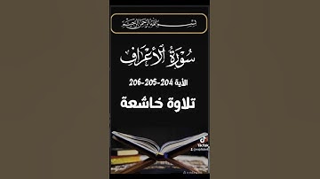 سورة الأعراف Surah Al-A'raf #القران #محبي_القرأن_الكريم #راحة_نفسية #الخشوع #اكسبلور #quran #ياسر_ال