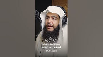 تحبير القارئين | تلاوة سورة النحل | القارئ: إسحاق بن زهير الهلالي