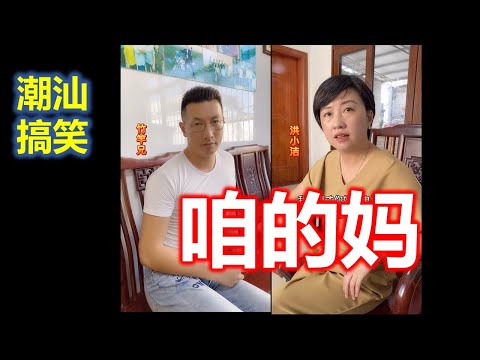 【潮汕搞笑】咱的妈   ( Teochew Comedy  แต้จิ๋ว )
