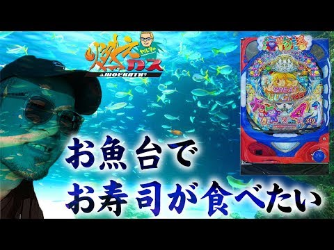 お魚台でお寿司が食べたい【ヤルヲの燃えカス#520】
