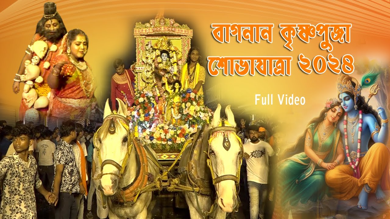 Puj Rally বাগনান কৃষ্ণা পুজো বর্ণাঢ্য শোভাযাত্রা 2024 | Bagnan Krishna puja Rally ...