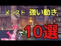 【荒野行動】メンストで強いキャラコン10選