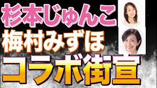 参政党杉本じゅんこ・梅村みずほコラボ街宣