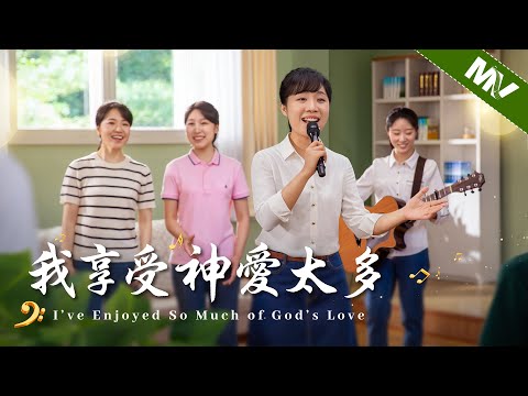 基督教會歌曲《我享受神愛太多》【詩歌MV】