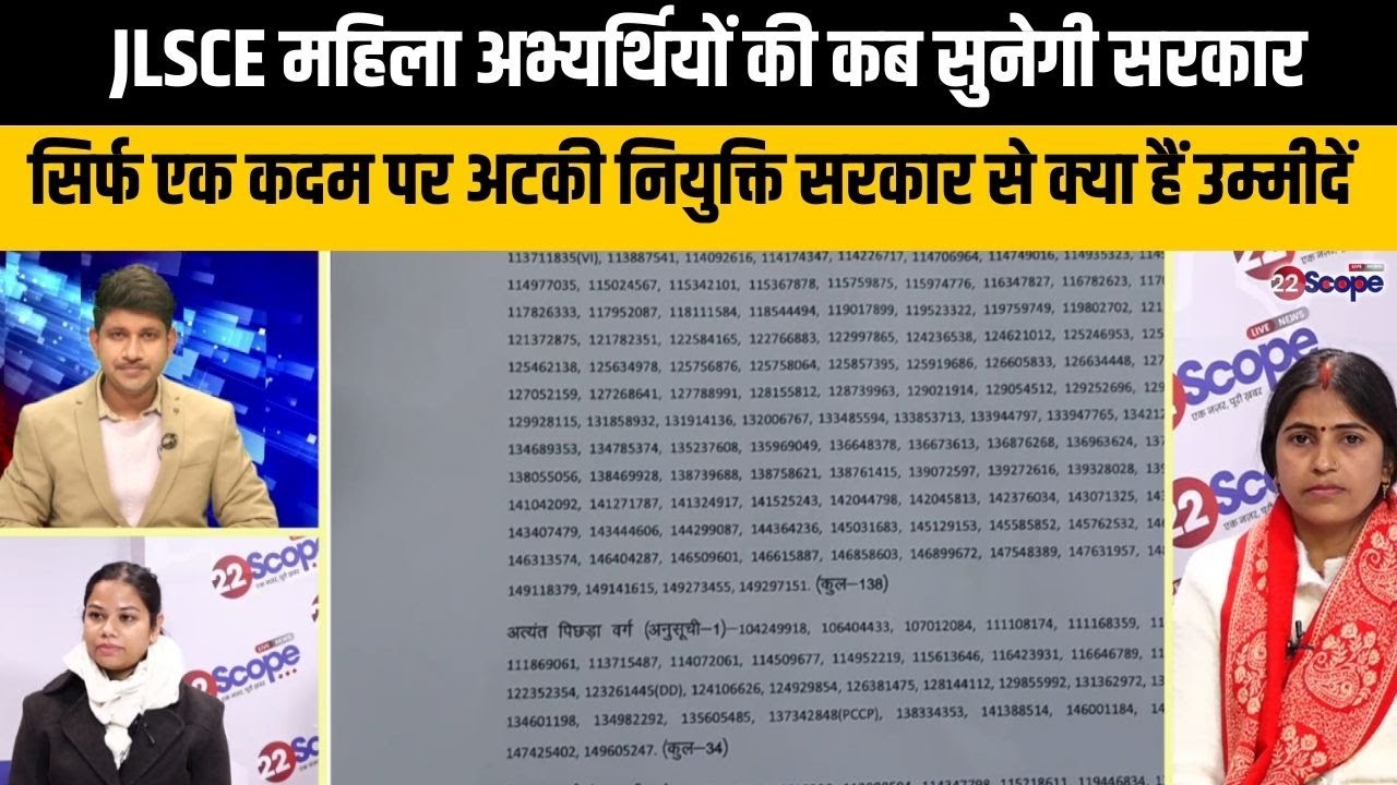 JLSCE महिला अभ्यर्थियों की कब सुनेगी सरकार,सिर्फ एक कदम पर अटकी नियुक्ति,सरकार से क्या हैं उम्मीदें