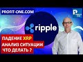 XRP Анализ ситуации | Причины падения и что делать дальше c XRP?