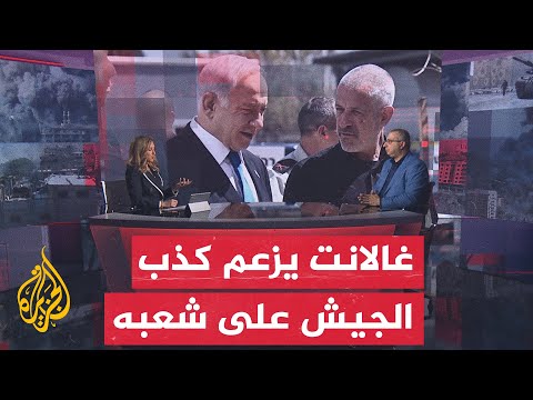 مسار الأحداث| انقسامات في إسرائيل وغالانت يكشف تواطؤ الجيش مع القيادة السياسية في تزوير الحقائق