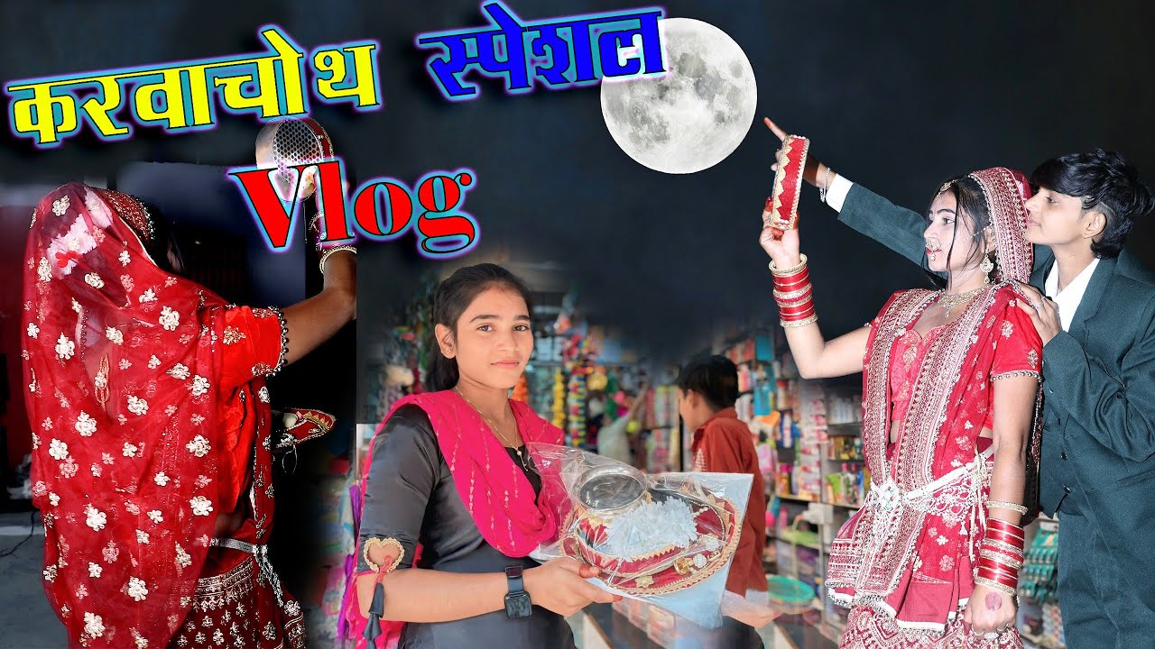 #करवा चौथ का स्पेशल ब्लॉग#मैडम ने इतनी शॉपिंग की#जेब हो  गई खाली #🥱🌞