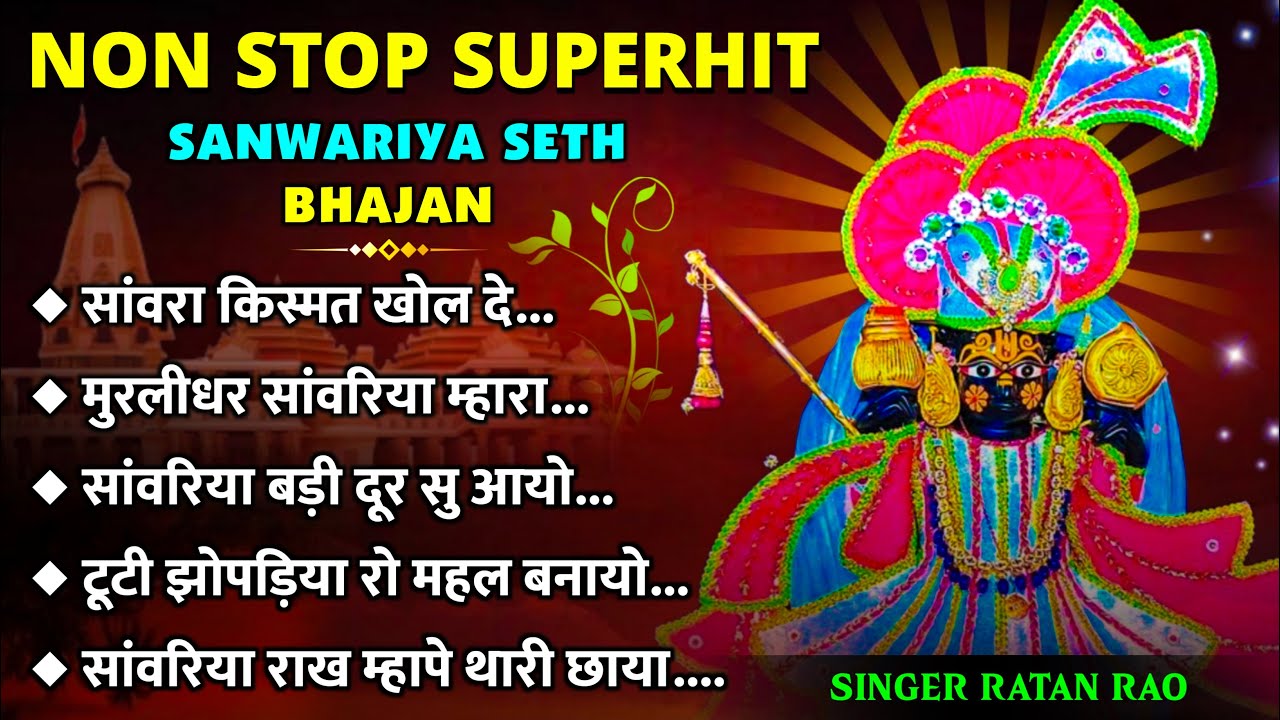 टूटी झोपड़िया महल बनायो || Sawariya Seth Ji Top 5 Bhajan || Ratan Rao Nonstop Jukebox Bhajan 