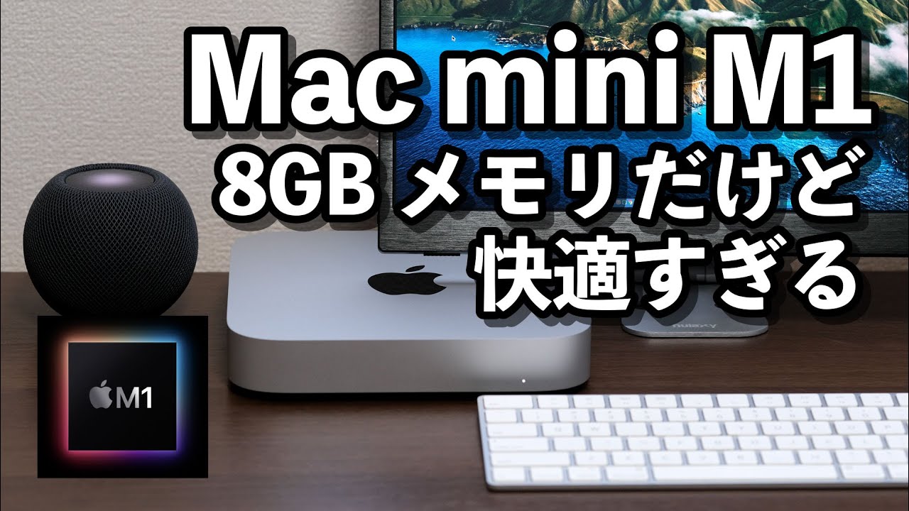 Mac mini（M1チップ）レビュー！8GBメモリで快適に動作！Safari、Illustrator、PhotoShop、Final Cut  Proを同時に使ってみた