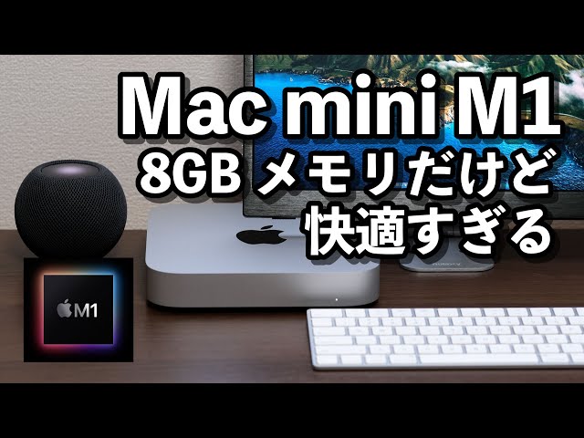 Mac mini（M1チップ）レビュー！8GBメモリで快適に動作！Safari、Illustrator、PhotoShop、Final Cut  Proを同時に使ってみた