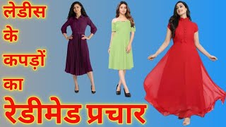 लेडिज रेडीमेड कपड़े बेचने का प्रचार | prachar kapde ka