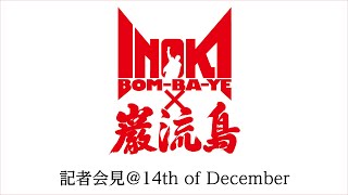 ｜アントニオ猪木「最後の闘魂」チャンネル INOKI BOM-BA-YE × 巌流島   新日本プロレス提供試合・発表記者会見