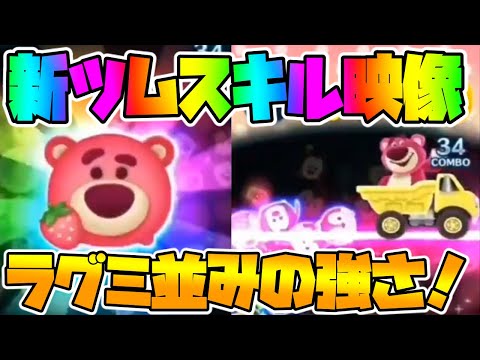【新ツムスキル映像】ラグミ並みの強さで大歓喜！ロッツォチャーム