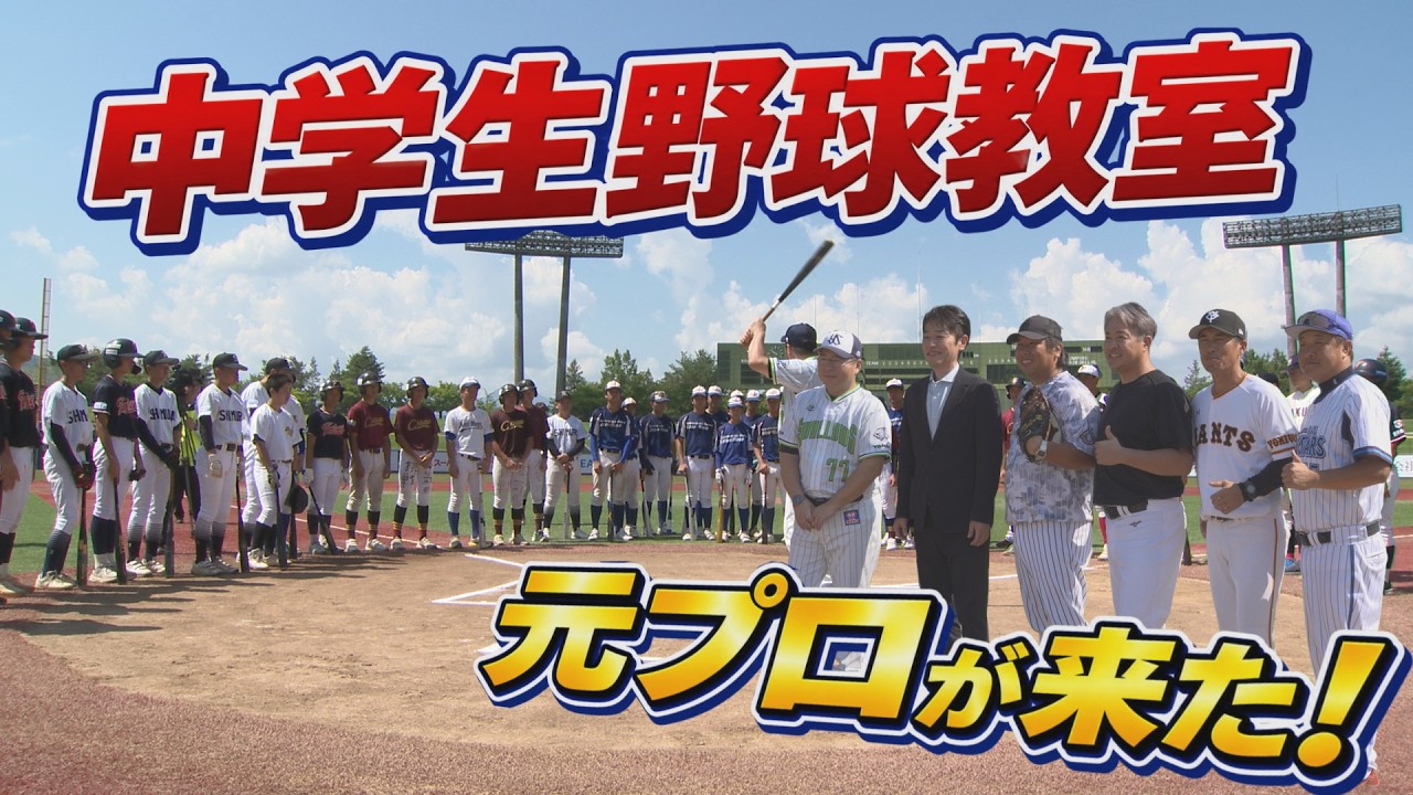 【元プロ5名集結】中学生野球教室2026&真剣試合 前編
