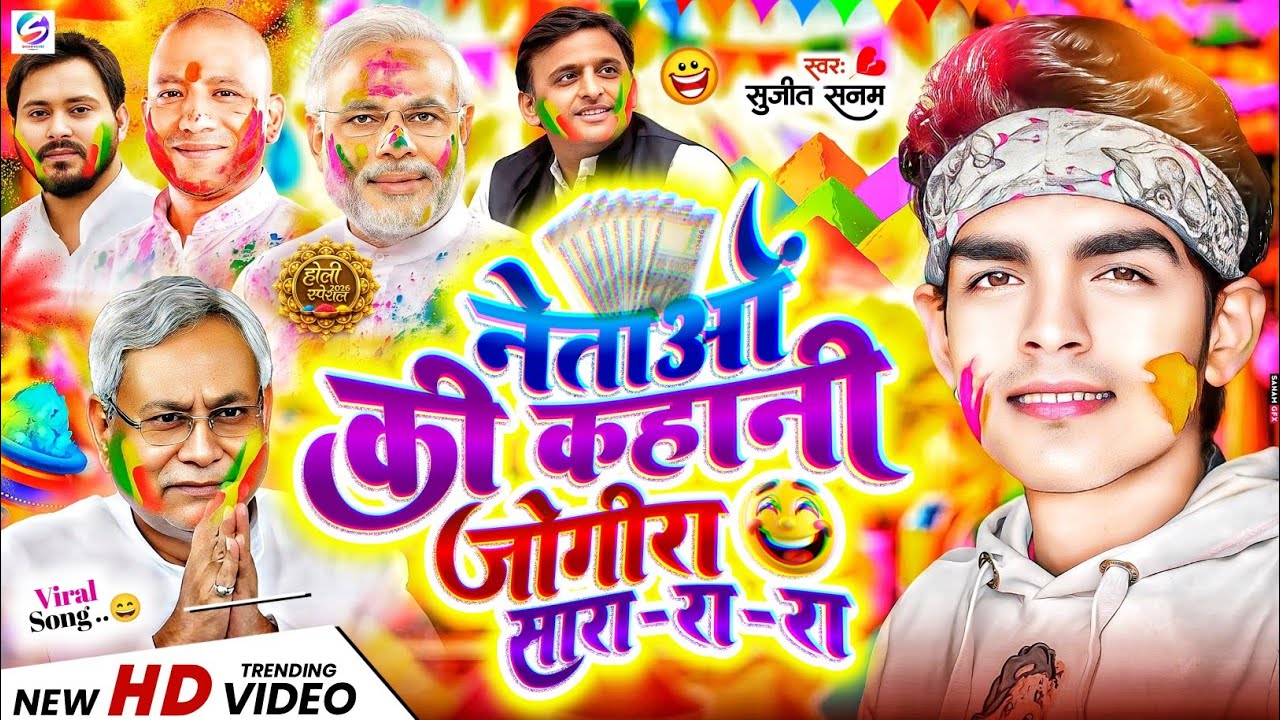 #jogira sara ra ra नेताओं के कहानी #जोगीरा सारा रा रा #holi ke gana 2026|होली का गाना|holi song 2026