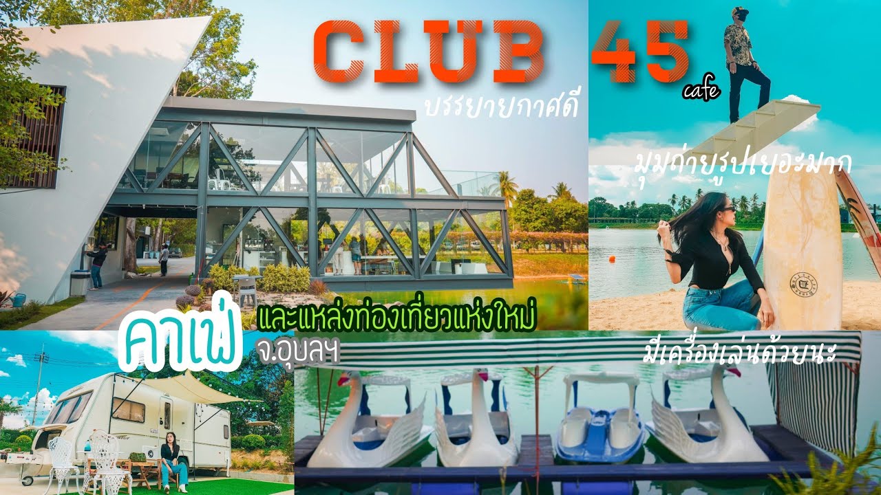 Club 45 | Новое кафе с красивым пространством В Убоне есть водные развлечения.