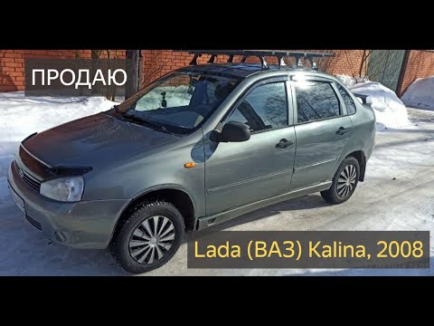 Lada ВАЗ Kalina,МТ 2008 ПРОДАЕТСЯ.Отличный вариант на каждый день за НЕДОРОГО ЛАДА Калина КУПИТЬ.