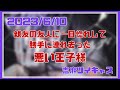 【志麻】アルバム収録曲の題材になった胸キュンストーリーが実話だった件について【切り抜き】