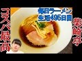 【ラーメン】ラヲタの聖地！500円なのに旨すぎるシンプル勝負な中華そばをすする　つつじが丘　柴崎亭【Ramen 飯テロ】SUSURU TV.第495回