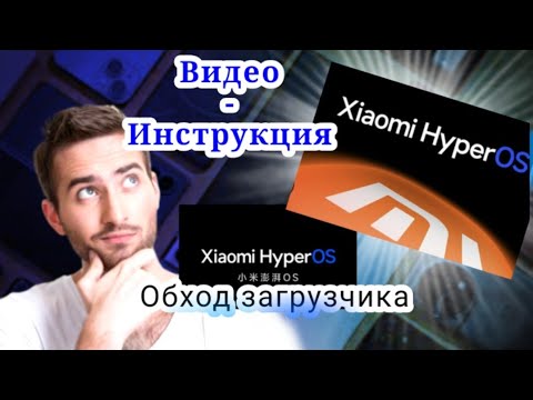 Как разблокировать загрузчик Xiaomi #xiaomi #hyperos #miui