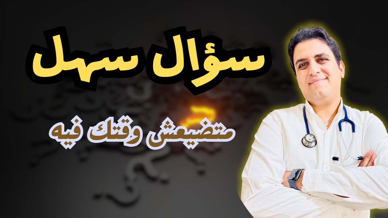 سؤال سهل متضيعش وقتك فيه 