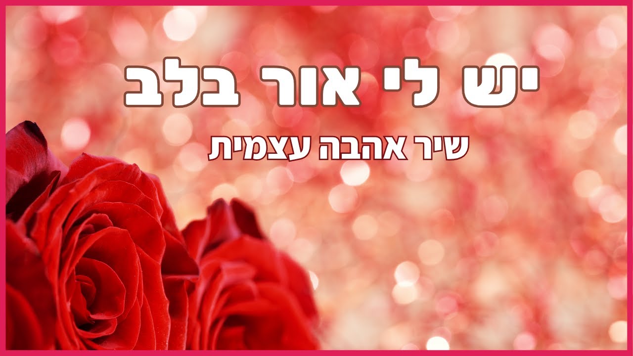 יש לי אור בלב, שיר אהבה עצמי, הצהרות חיוביות - YouTube