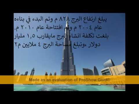 معلومات بسيطة عن برج خليفة